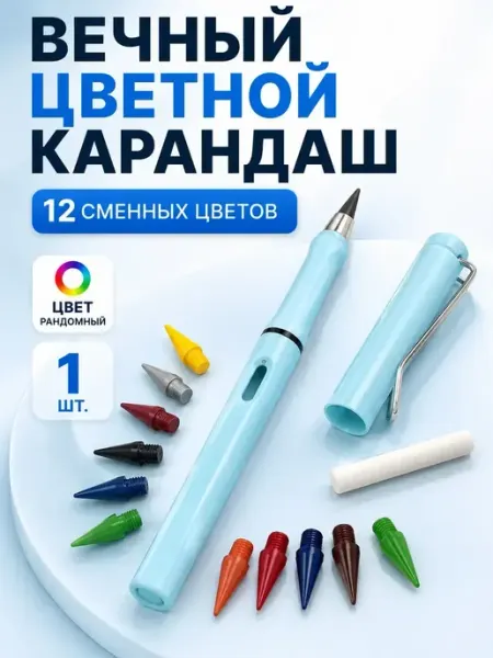 Бесконечный цветной карандаш 12 цветов с наконечниками Apu5