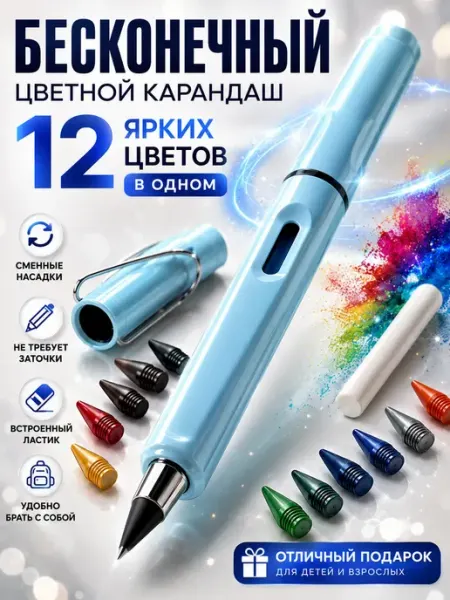 Вечный карандаш цветной набор 12 цветов бесконечный ПАЗИ
