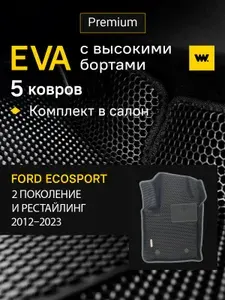 EVA коврики в салон автомобиля FORD ECOSPORT (Форд Экоспорт), ева коврики автомобильные с бортами, эва в машину