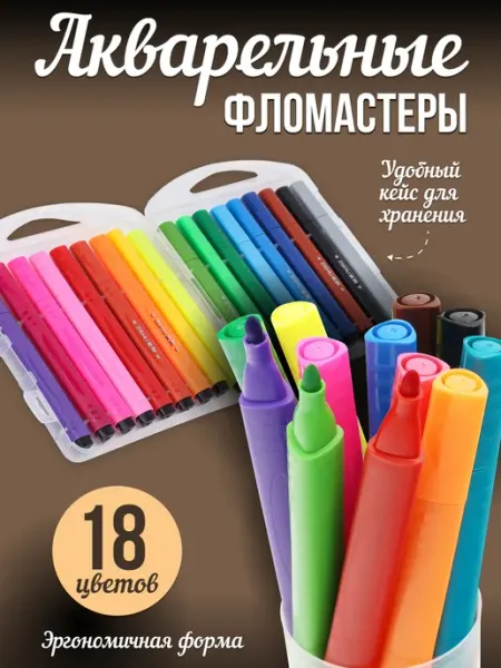 Набор акварельных фломастеров 18 цветов ZHORYA