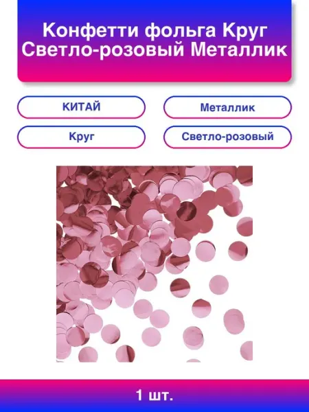 1шт. Конфетти фольга Круг, Светло-розовый, Металлик, 2 см, 5 Волна Веселья