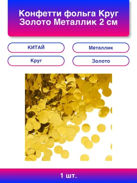 1шт. Конфетти фольга Круг, Золото, Металлик, 2 см, 50 г Волна Веселья