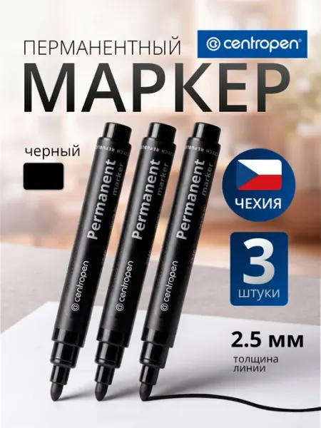 Маркер перманентный 3 штуки "8566" черный, 2,5мм CENTROPEN