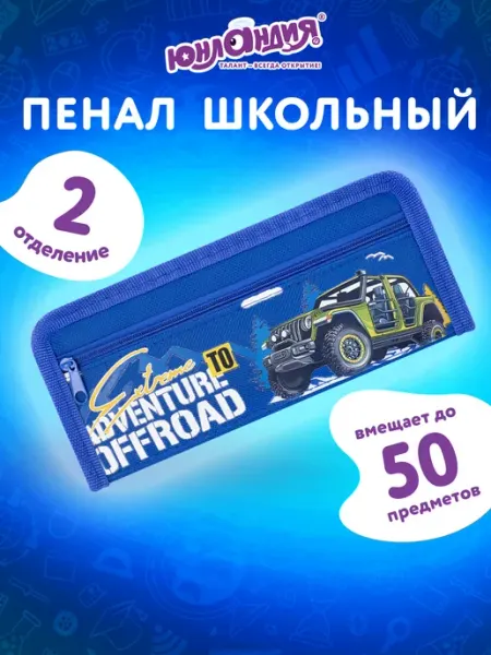 Пенал школьный для мальчиков для карандашей, ручек 2 отдел ЮНЛАНДИЯ