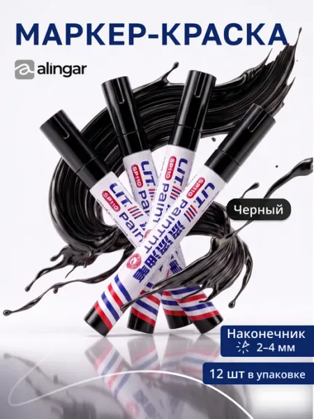 Маркер - краска, черный, 2-4 мм, 12 шт Alingar