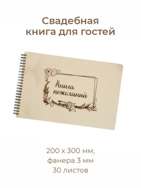 Деревянная гостевая книга 20х30 см с 30 листами для свадьбы