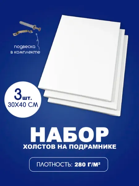 Холсты для рисования, А3, 30х40 см М.Арт