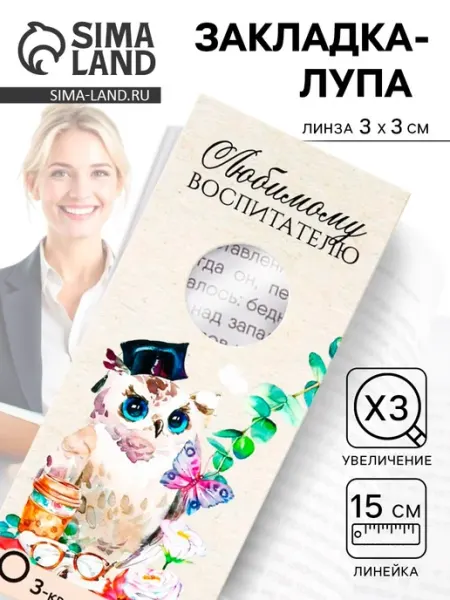Закладка-лупа для воспитателя 3x увеличение CharmGems