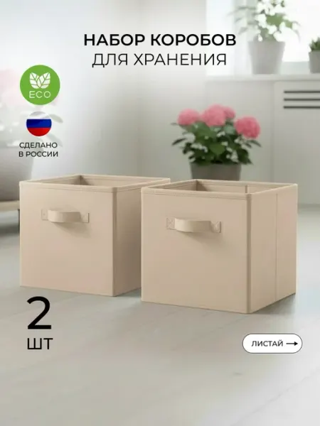 EcoStorage Стеллажные коробки для хранения вещей игрушек 2 шт