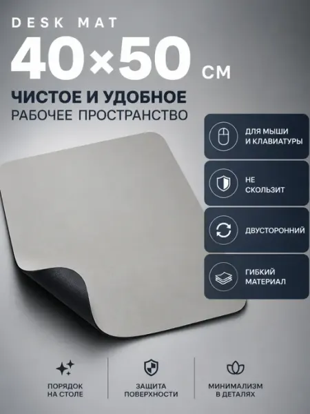 Коврик на стол 40х50 см для мыши и клавиатуры ЗИВОРАН