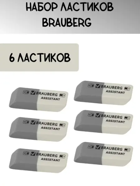 Ластики канцелярские для школы набор 41х14х8 мм Brauberg