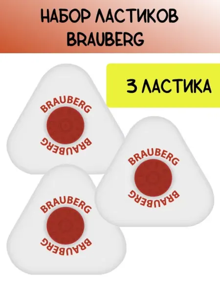 Ластики для школы набор 45х45х10 мм Brauberg