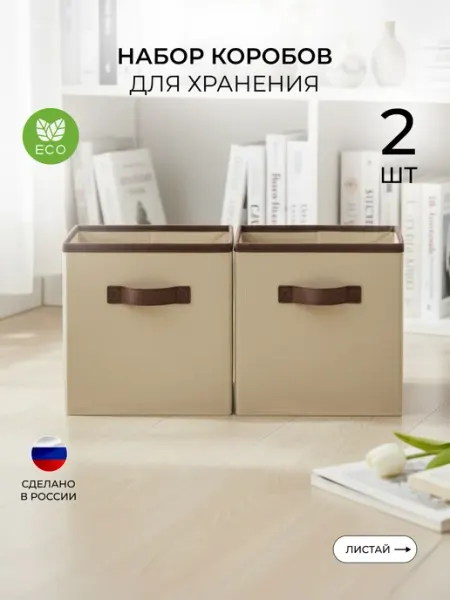 EcoStorage Коробки для хранения вещей тканевые в шкаф