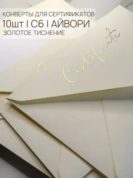 Набор конвертов для подарочных сертификатов - 10шт 4MADE