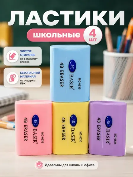 Ластики 4 шт набор школьные мягкие для карандаша 4В MOONLIA