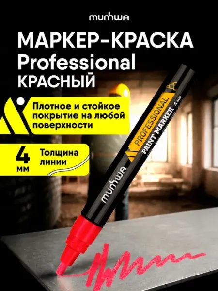 Красный маркер краска лаковый 4мм Munhwa Professional Paint