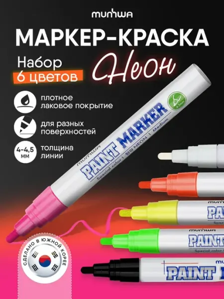 Маркер краска лаковые неоновые цветные 6 шт 4мм Munhwa