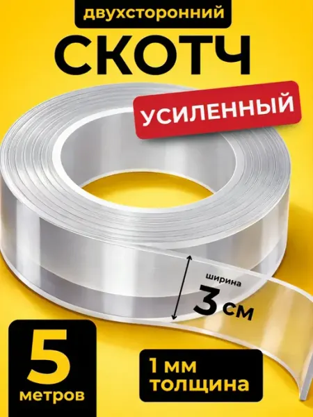 Клейкая лента многоразовая двусторонняя 5м нано скотч BlackWeld