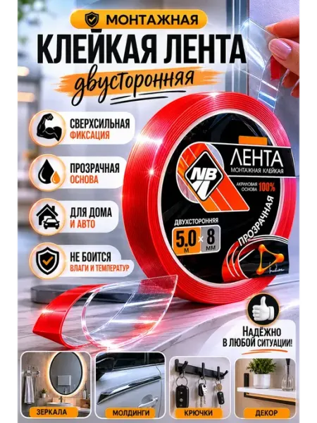 Скотч двусторонний крепкий прозрачный 5м Милера