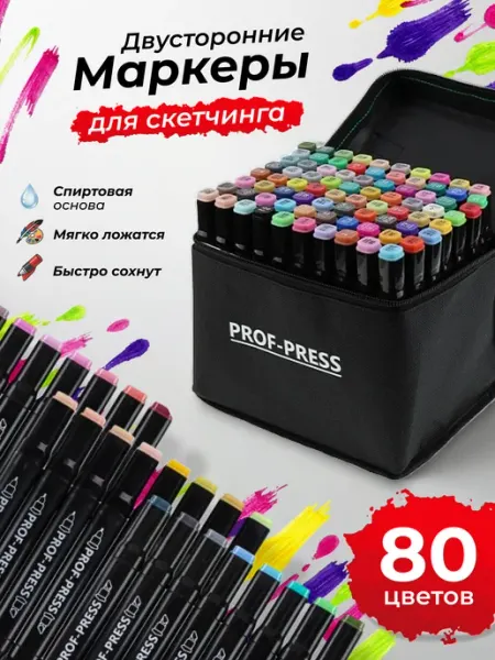 Маркеры для скетчинга набор, 80 цветов, двусторонние Prof-Press