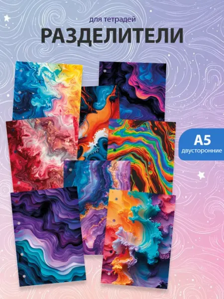 Разделители pinterest для тетради А5, liquid abstract StickerHouse Natali Pank