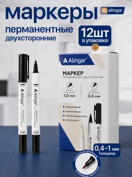 Маркер перманентный, двухсторонний, 12 шт Alingar
