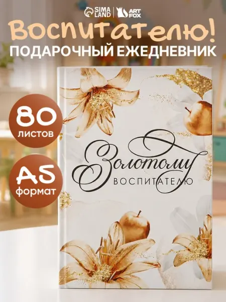 Ежедневник в подарок воспитателю, подарочная канцелярия Сима-Ленд & ArtFox
