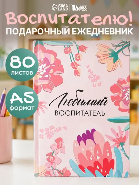 Ежедневник недатированный воспитателю в подарок Сима-Ленд & ArtFox