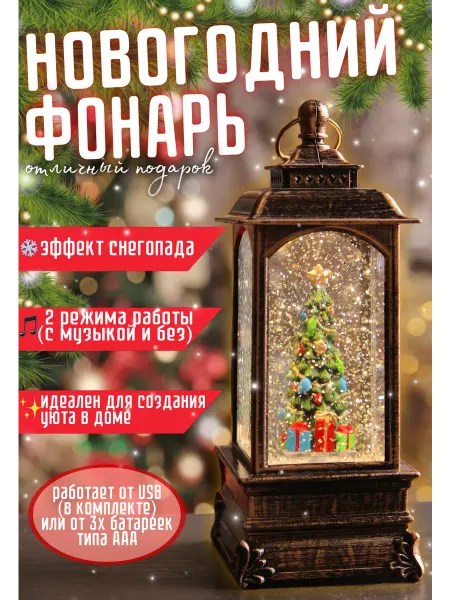 Фонарик новогодний Музыкальный Новогодний фонарь с ёлкой и снегом