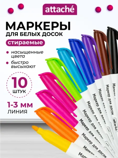 Маркеры для белой магнитной доски стираемые, 10 штук Attache