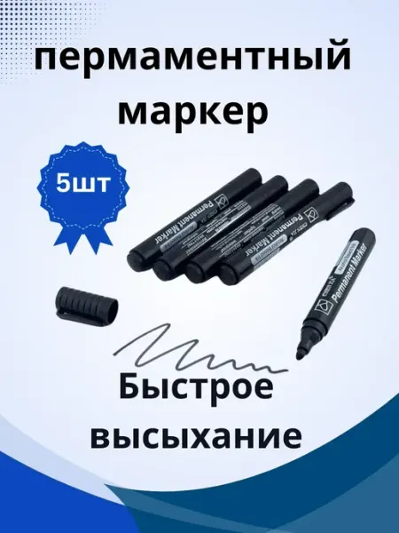 Маркер черный перманентный для рисования 5 шт BANUIS2101