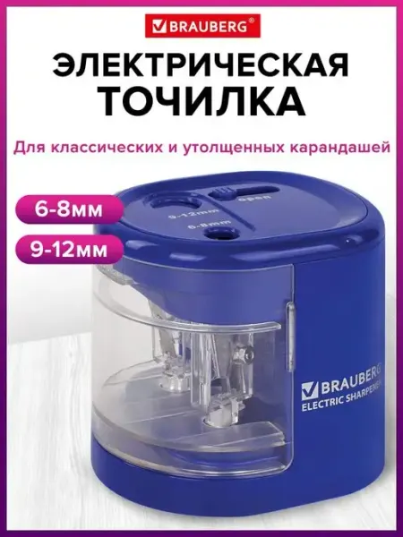 Точилка электрическая для карандашей Brauberg