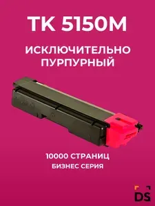 Картридж DS TK-5150M для принтеров Kyocera ECOSYS M6035cdn, M6535cdn, P6135cdn пурпурный