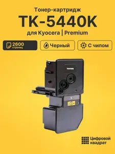 Картридж TK-5440K для принтеров Kyocera ECOSYS MA2100cfx черный