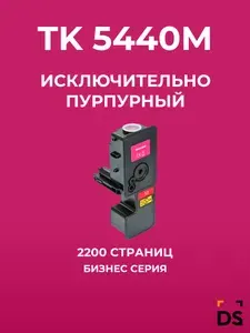 Картридж DS TK-5440M для принтеров Kyocera ECOSYS MA2100cfx пурпурный