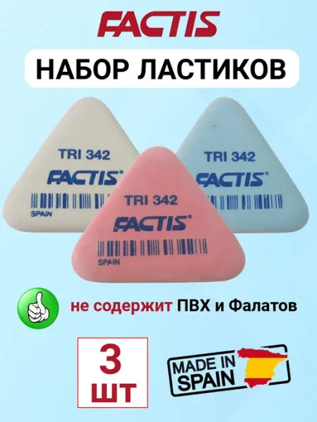 Ластик белый школьный набор 3 шт Испания FACTIS