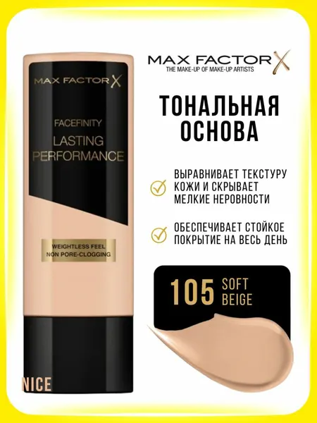 Max Factor тональная основа для лица Lasting Performance, тон №105 Soft Beige / Макс фактор тональный крем для лица, основа под макияж Ластинг Перформанс