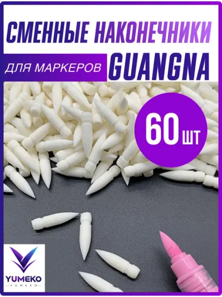 Наконечники для акрилового маркера Guangna, перо для маркера
