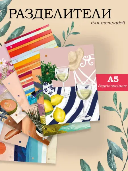 Разделители pinterest для тетради А5, летние из пинтерест MAJIVVI HOME