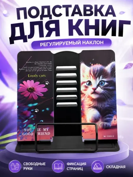 Подставка для книг и учебников настольная складная My Sweet Home
