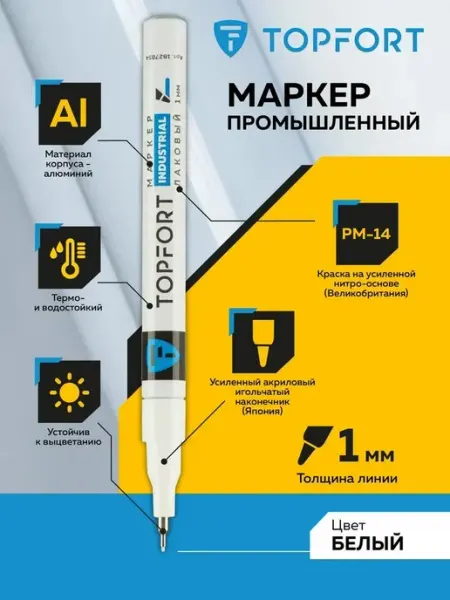 Маркер краска лаковый, тонкий, TOPFORT Industrial для