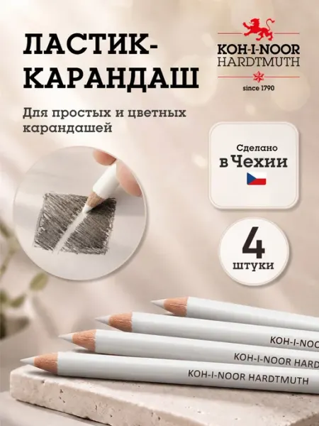 Ластик карандаш художественный набор 4 шт KOH-I-NOOR