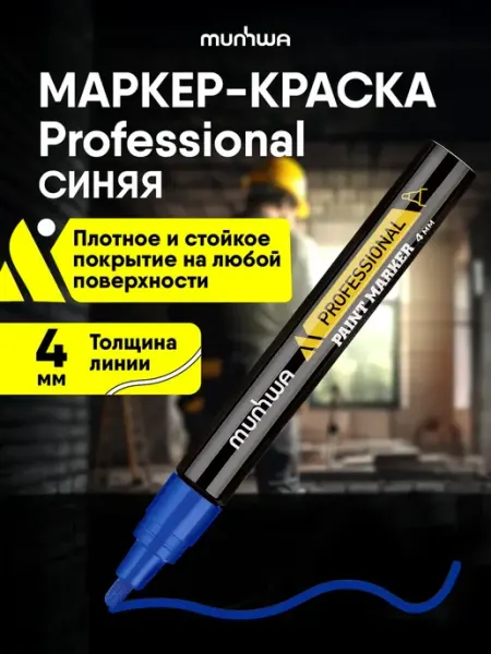 Синий маркер краска лаковый Professional Paint Marker