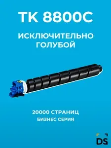 Картридж DS TK-8800C для принтеров Kyocera EcoSys P8060 голубой