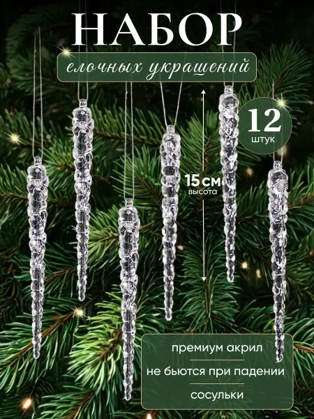 Новогодние украшение елочная игрушка сосулька на елку 12 шт