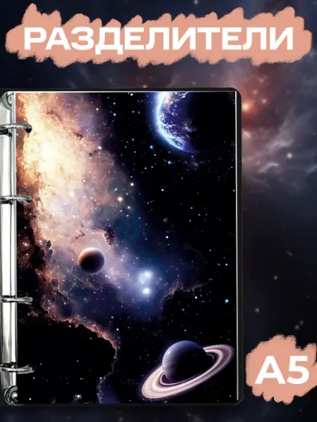Разделители pinterest для тетради А5, космос из пинтерест Pank.serg