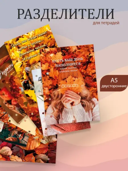 Разделители pinterest для тетради А5, осень из пинтерест Pank.serg