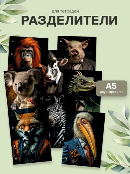Разделители pinterest для тетради А5, животные из пинтерест ТипоБереста