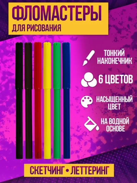Фломастеры для рисования на водной основе 6 шт Pocket