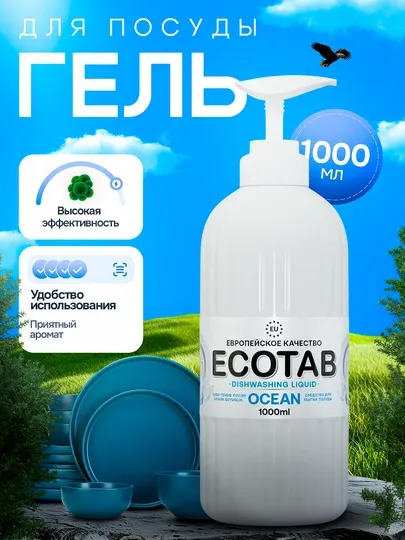 Гель для мытья посуды ECOTAB Ocean, 1000 мл